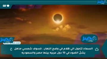 السماء تتحول إلى ظلام في وضح النهار.. كسوف شمسي مذهل يشلّ الضوء في 10 دول عربية بينها مصر والسعودية